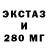 Ecstasy 280мг xuenbxo